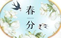 2025春分当天是吉日吗 2025年春分是哪一天