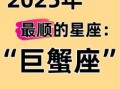巨蟹座2025年5月26日运势 今日事业财运爱情运势