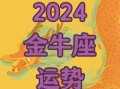 金牛座今日运势2025年10月6日