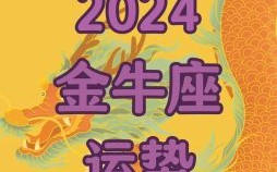 金牛座今日运势2025年10月6日