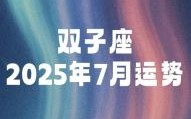 双子座七月二十七日星座屋运势2025