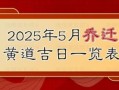 2025年5月换门吉日查询 2025年换门黄道吉日