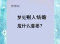 梦见别人结婚预示什么？周公解梦揭秘背后含义