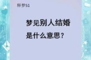 梦见别人结婚预示什么？周公解梦揭秘背后含义