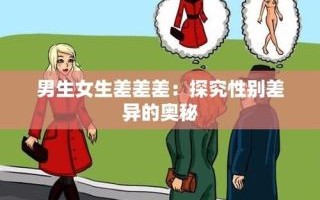 男生女生一起差差差30