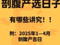 2025年5月剖腹产吉日 2025年5月女宝宝剖腹产吉日