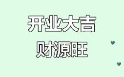 2025年5月开业吉日查询 2025年开业吉日一览