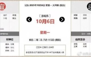 农历2025年6月10日是否为黄道吉日2025年阳历6月黄道吉日查询