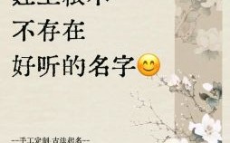 王姓女孩属狗取什么名字好 王姓女孩名字属狗