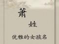 肖姓好听的女孩名 肖姓女孩漂亮有涵养的名字