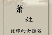 肖姓好听的女孩名 肖姓女孩漂亮有涵养的名字