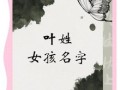姓叶女孩名字有气质的 姓叶名字女孩名字