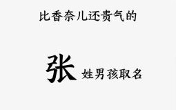 张思取名字 张思什么名字好听女孩