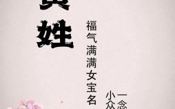 2021年姓黄女宝宝名字 黄取名字女孩2026兔年