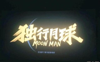 独行月球结局沈腾是否生还