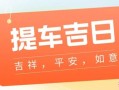 2025年购车吉日查询 三月最佳买车日期