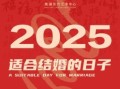 2025年和2023年哪一年适合结婚 两个年份可以通用吗