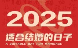 2025年和2023年哪一年适合结婚 两个年份可以通用吗