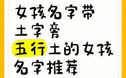 土字旁的字女孩起名字怎么取 土字旁的字女孩起名字