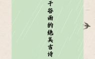 谷雨出生的女孩小名精选 诗意好听又寓意吉祥