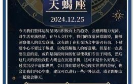 天蝎座2025年8月12日运势查询 2025年8月12日天蝎座每日星座运程