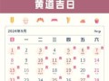 2025年9月结婚黄道吉日推荐 9月适合结婚的好日子