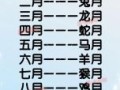 最后一个生肖是什么？一个月30天属相怎么算