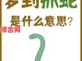 梦见被蛇咬预示什么？周公解梦详解蛇咬梦境含义