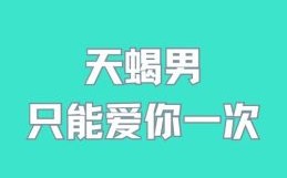 天蝎座欣赏哪类男生天蝎男心动时会主动吗