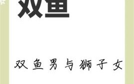 狮子座与双鱼座般配吗双鱼男和狮子女合不合