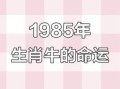 属牛2021年运势及每月运程 85年属牛女2021年每月运势