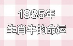属牛2021年运势及每月运程 85年属牛女2021年每月运势