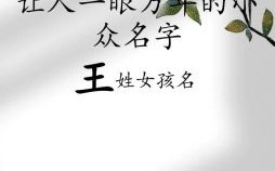 王姓女孩缺水的名字 王姓女孩名字高端