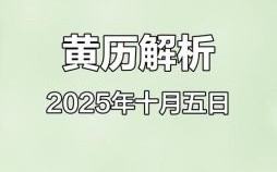 25年5月黄道吉日 5月10日是何日子