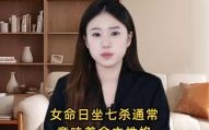 女命日坐七杀婚姻真的不幸吗