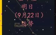 金牛座今日运程2025年9月19日第一星座