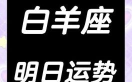 星座屋2025年6月2日白羊座星座运势