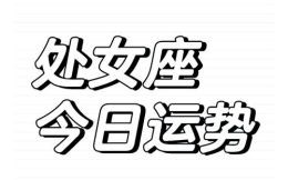 处女座本日星座运势2025年5月14日