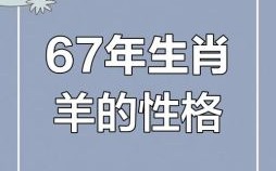 羊年出生者的命运