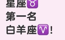 白羊座2025年5月26日运势第一星座网