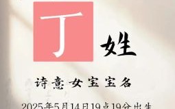 丁姓名字女生 丁姓名字女孩名字