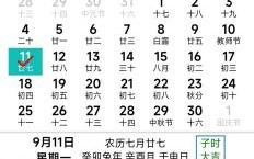 9月7日是哪天 9月7日对应农历日期是什么