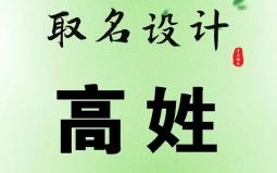 高姓4字名字 高姓四字女孩名字