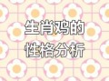1993年2月属鸡人命运解析：性格特点与运势走向