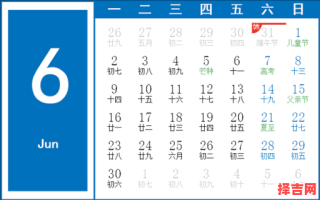 2025年6月乔迁吉日查询日历