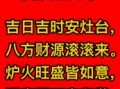 2025年作灶吉日最旺时辰 2025年作灶吉日农历列表
