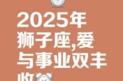 狮子座2025年9月21日每日运势