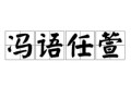 冯语任萱是什么生肖？邻家女孩打一生肖