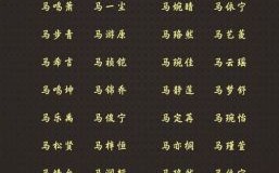 马姓女孩名字 马姓女孩两字名字