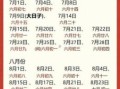 黄历2021年8月吉日查询 25年8月吉日